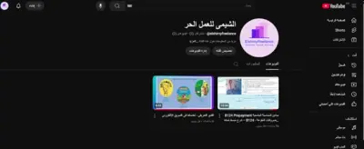 إنشاء قناة يوتيوب لمستقل بعنوان "الشيمي للعمل الحر"