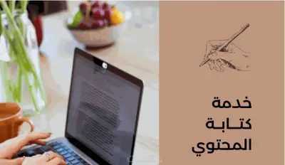 كاتبه محتوي تسويقي علي مواقع التواصل الاجتماعي