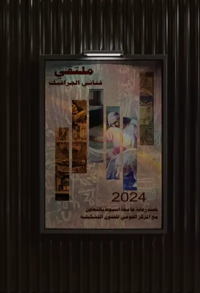 تصميم بوستر عن ملتقي فنانين