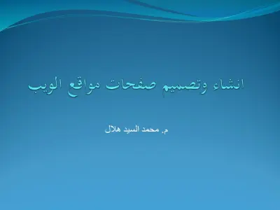 تعليم اساسيات لغة HTML