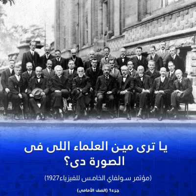 تصميمات بعنوان "يا ترى مين العلماء اللي في الصورة دي؟"