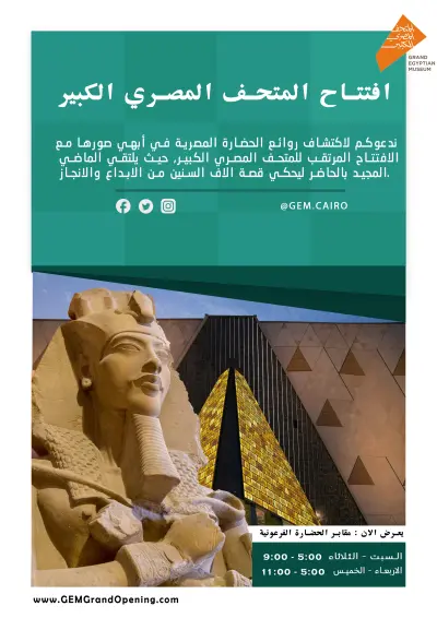 إعلان افتتاح المتحف المصري الكبير