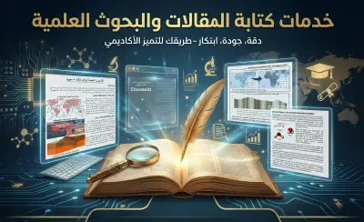 مقالات وبحوث وتقارير علمية احترافية