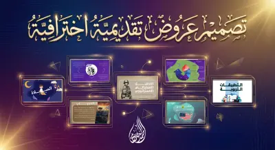 تصميم عروض تقديمية احترافية