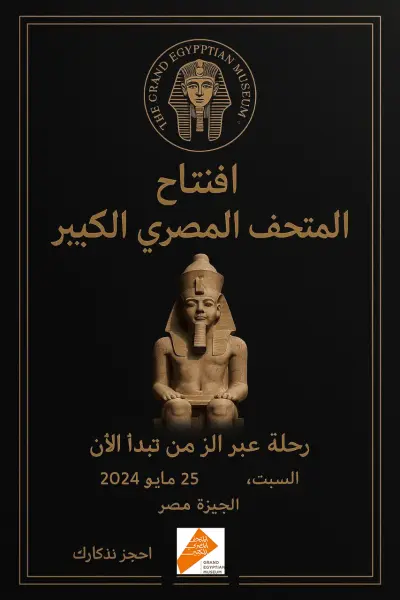 افتتاح متحف الكبير