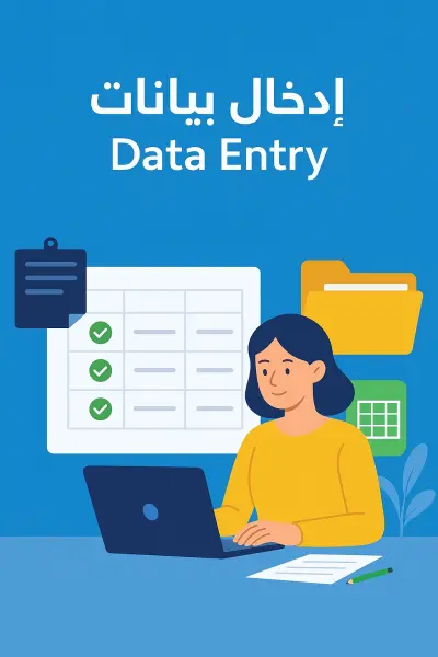 إدخال بيانات (Data Entry)