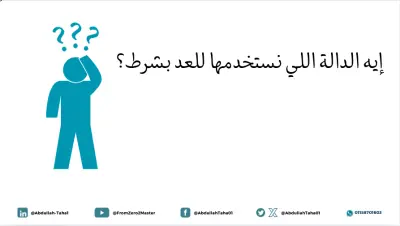 مونتاج لفيديو شرح Excel