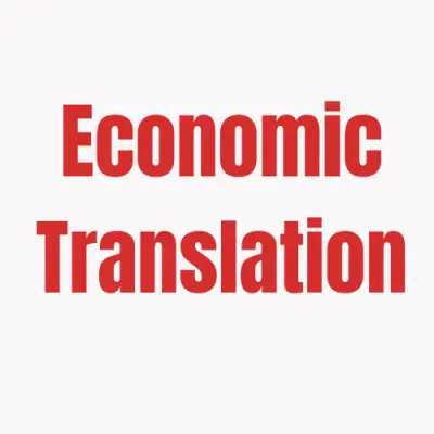 ترجمة اقتصادية