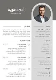 كتابة وتصميم سيرة ذاتية احترافية بالعربية أو الإنجليزية للمجالات الطبية والتقنية والإدارية.