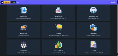 نظام ERP متكامل لإدارة أعمال المؤسسات — إدارة مخزون، مبيعات، مشتريات، محاسبة وعملاء.