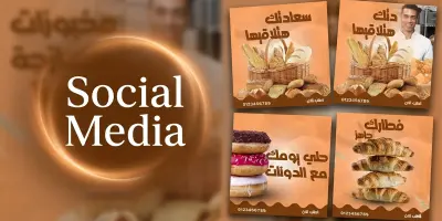 تصاميم بوستات ومنشورات سوشيال ميديا احترافية لمخبز .