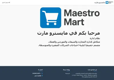 Maestromart برنامج محاسبي باطار laravel