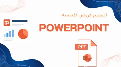عمل تصميم باوربوينت محترف