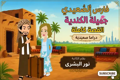 سكربت دراما فارس الصعيدي وجميلة الكندية بقلم الكاتبة نور البشرى