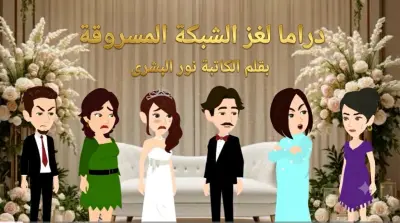 دراما لغز الشبكة المسروقة بقلم الكاتبة نور البشرى