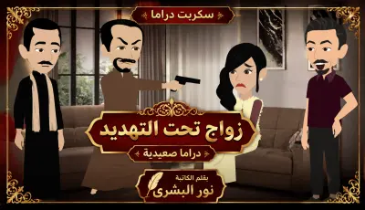 دراما صعيدي زواج تحت التهديد بقلم الكاتبة نور البشرى