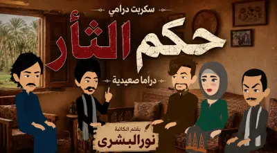 سكربت درامي حكم الثأر بقلم الكاتبة نور البشرى