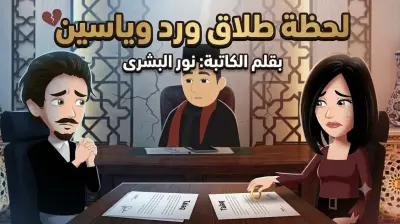 دراما لحظة طلاق ورد وياسين بقلم الكاتبة نور البشرى