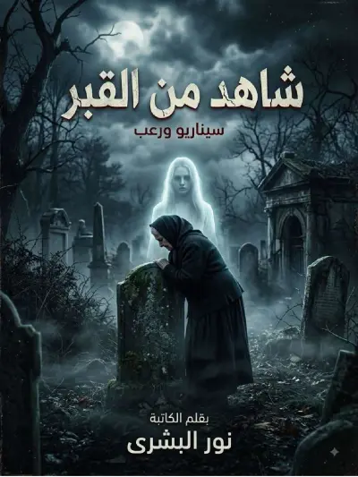 سكربت دراما رعب شاهد من القبر بقلم الكاتبة نور البشرى