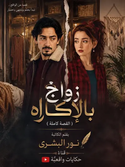 سكربت درامي زواج بالاكراه بقلم الكاتبة نور البشرى
