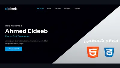 تصميم وتطوير موقع بورتفوليو شخصى او صفحة هبوط Landing Page