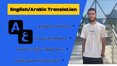 الترجمة التخصصية من العربية إلى الانجليزية والعكس