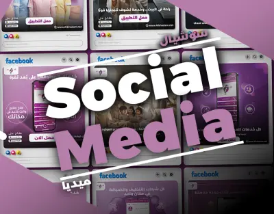 تصميمات سوشيال ميديا لموقع وتطبيق الخدم – هوية بصرية حديثة ومنسقة