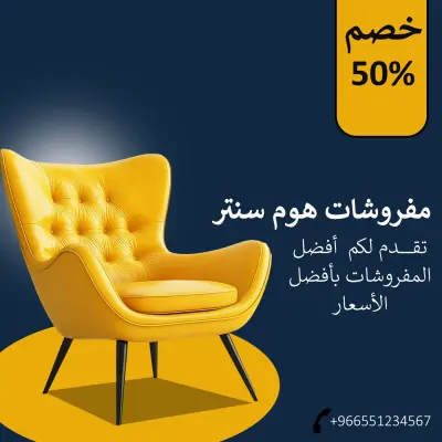 عمل اعلانات سوشيل ميديا لمفروشات