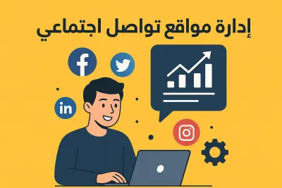 إدارة احترافية لحسابات التواصل الاجتماعي