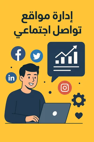 إدارة احترافية لحسابات التواصل الاجتماعي