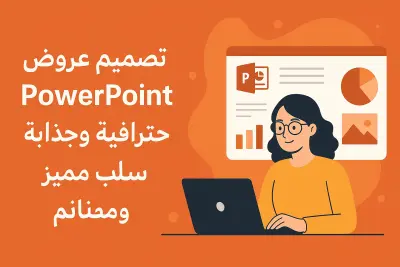 تصميم عروض PowerPoint احترافية