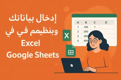 إدخال بيانات وتنظيمها باحترافيه في Excel أو Google Sheets