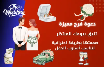 تصميم دعوة فرح مميزة