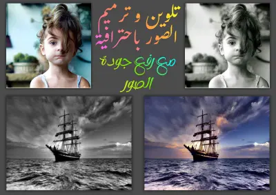 تلوين و ترميم الصور باحترافية مع رفع جودة الصور