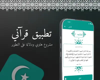 تطبيق قرآني - تطبيق قديم في بدياتي 2020 - 2021