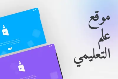 موقع علم لتعليم البرمجة باللغة العربية 2023- 2024