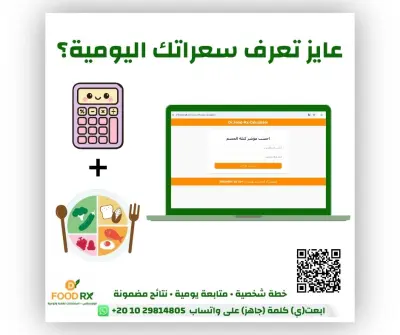 تصميم منشور تسويقي لموقع لحساب السعرات اليومية  خدمة مجانية يقدمها مركز استشارات تغذية