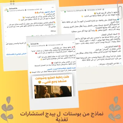 نماذج من بوستات فيسبوك تمت كتابتها لصفحة تغذية