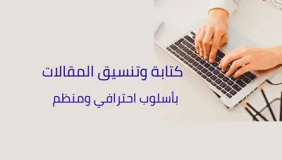 تنسيق ملفات Word أو PDF باحتراف وتنظيم العناوين والفقرات
