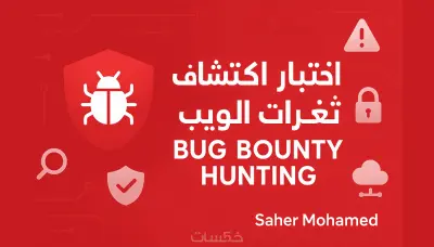 أختبار اكتشاف ثغرات الويب Bug Bounty Hunting