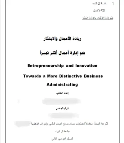 ريادة الأعمال و الابتكار نحو إدارة أعمال أكثر تميزًا (بحث)