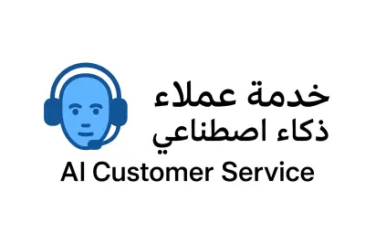 AI Agent "English - German -Italian موظف خدمه عملاء ذكاء اصطناعي