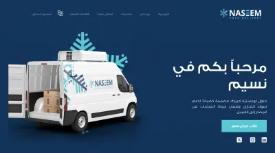 تصميم موقع وتطبيق حلول اللوجستيات المبردة – نسيم للتوصيل البارد