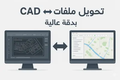 تحويل ملف Cad  الي Gis