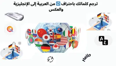 ترجمة احترافية بين العربية والإنجليزية