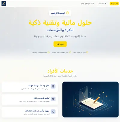 الوسيط الرقمي للخدمات الإلكترونية