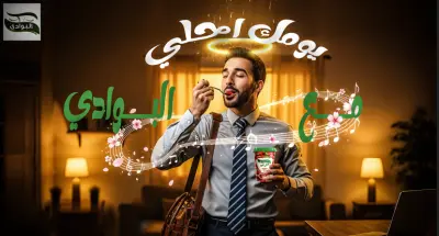 تصميم لشركة البوادي عن المربة