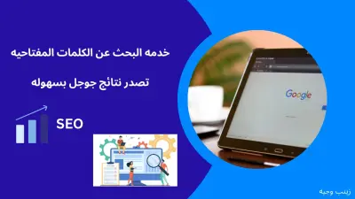 البحث عن الكلمات المفتاحية المتعلقه بالمشروع الخاص بك