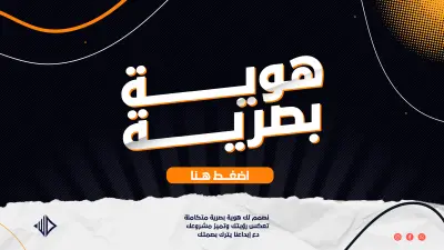 تصميم هوية بصرية كاملة احترافية (Brand Identity)