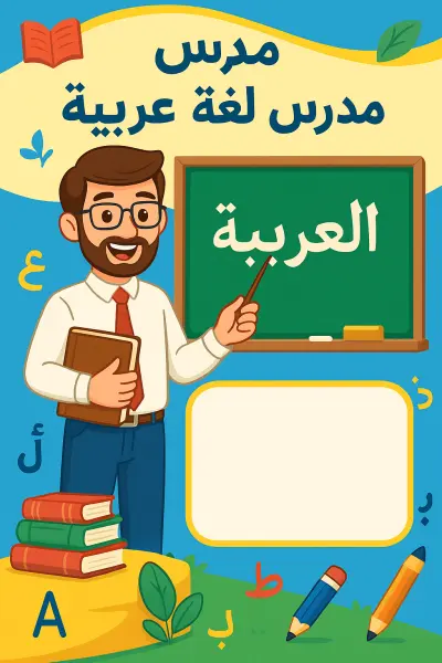 تصميم إعلان لمدرس لغه عربيه